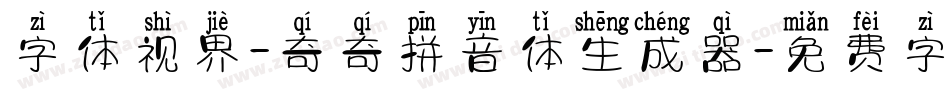 字体视界-奇奇拼音体生成器字体转换