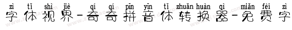 字体视界-奇奇拼音体转换器字体转换