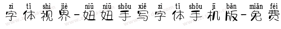 字体视界-妞妞手写字体手机版字体转换