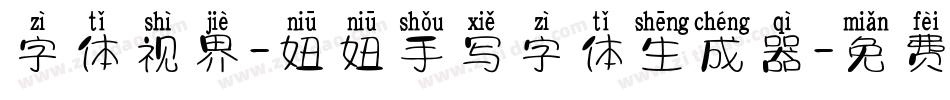 字体视界-妞妞手写字体生成器字体转换