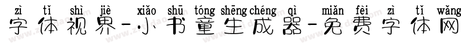 字体视界-小书童生成器字体转换