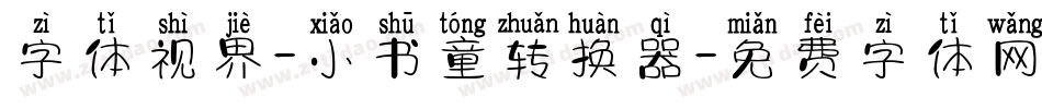 字体视界-小书童转换器字体转换