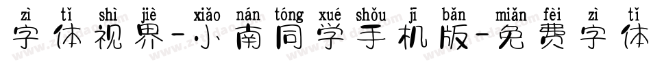 字体视界-小南同学手机版字体转换