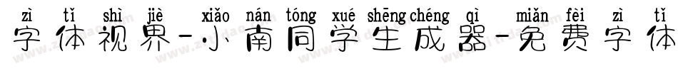 字体视界-小南同学生成器字体转换