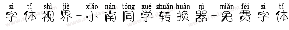 字体视界-小南同学转换器字体转换