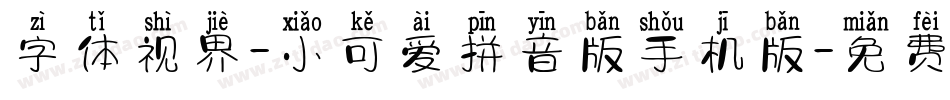 字体视界-小可爱拼音版手机版字体转换