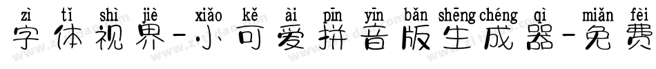 字体视界-小可爱拼音版生成器字体转换