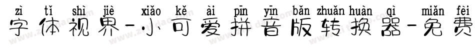 字体视界-小可爱拼音版转换器字体转换