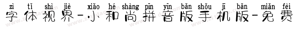字体视界-小和尚拼音版手机版字体转换
