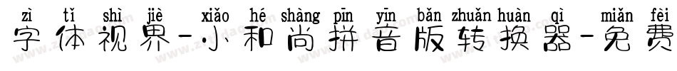 字体视界-小和尚拼音版转换器字体转换