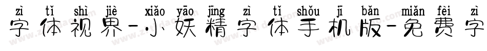 字体视界-小妖精字体手机版字体转换