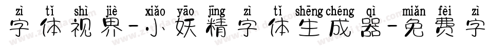 字体视界-小妖精字体生成器字体转换