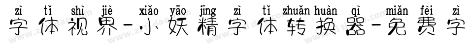 字体视界-小妖精字体转换器字体转换