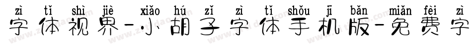 字体视界-小胡子字体手机版字体转换
