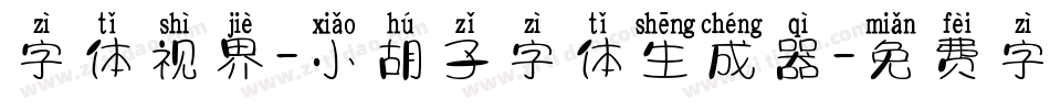 字体视界-小胡子字体生成器字体转换