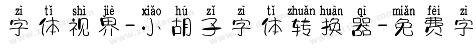 字体视界-小胡子字体转换器字体转换
