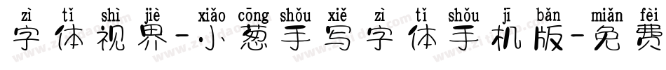 字体视界-小葱手写字体手机版字体转换