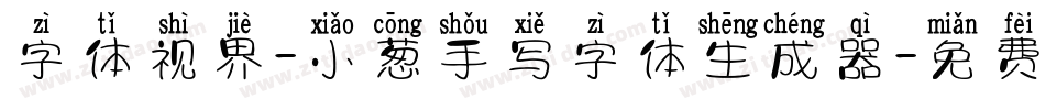 字体视界-小葱手写字体生成器字体转换