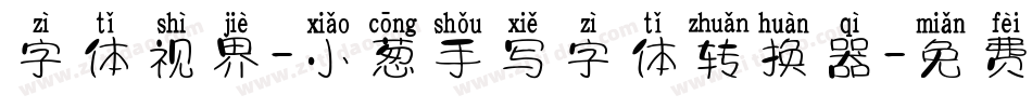 字体视界-小葱手写字体转换器字体转换