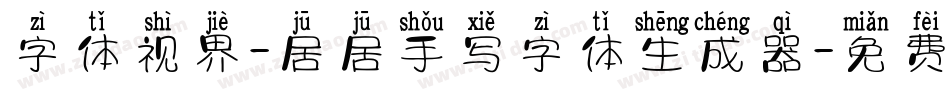 字体视界-居居手写字体生成器字体转换