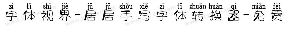 字体视界-居居手写字体转换器字体转换