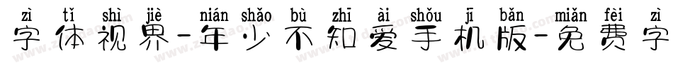 字体视界-年少不知爱手机版字体转换