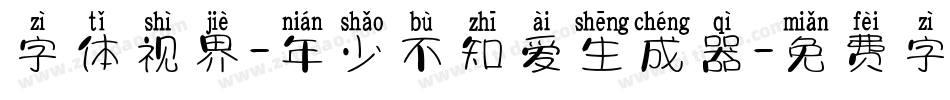 字体视界-年少不知爱生成器字体转换