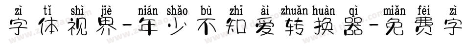 字体视界-年少不知爱转换器字体转换