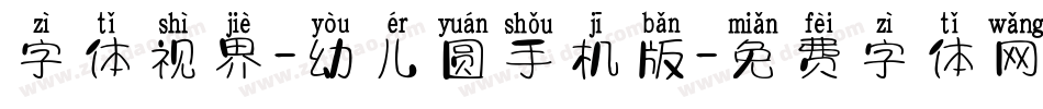 字体视界-幼儿圆手机版字体转换
