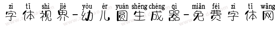 字体视界-幼儿圆生成器字体转换
