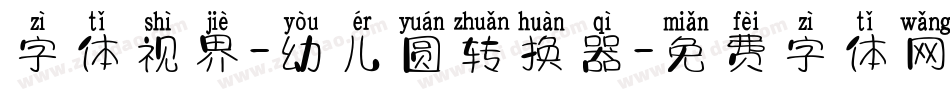 字体视界-幼儿圆转换器字体转换