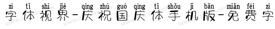 字体视界-庆祝国庆体手机版字体转换