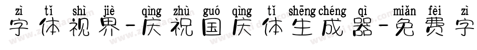 字体视界-庆祝国庆体生成器字体转换