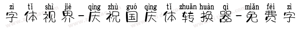 字体视界-庆祝国庆体转换器字体转换