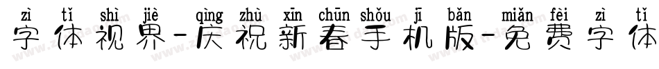 字体视界-庆祝新春手机版字体转换
