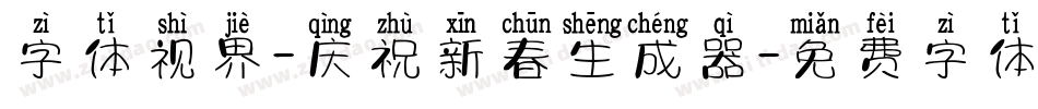 字体视界-庆祝新春生成器字体转换