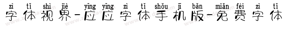 字体视界-应应字体手机版字体转换