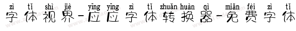 字体视界-应应字体转换器字体转换