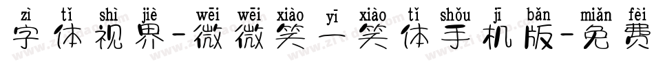 字体视界-微微笑一笑体手机版字体转换