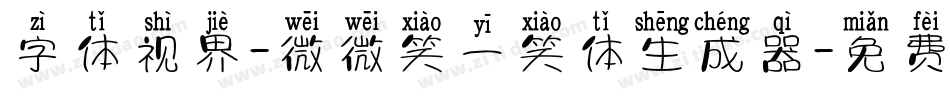 字体视界-微微笑一笑体生成器字体转换