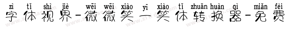 字体视界-微微笑一笑体转换器字体转换