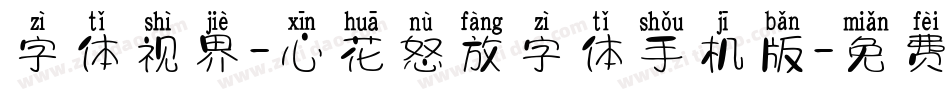 字体视界-心花怒放字体手机版字体转换