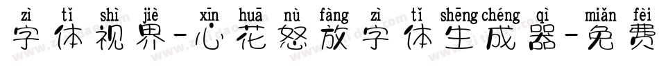 字体视界-心花怒放字体生成器字体转换