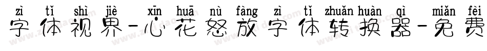 字体视界-心花怒放字体转换器字体转换