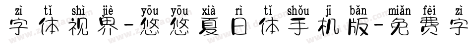 字体视界-悠悠夏日体手机版字体转换