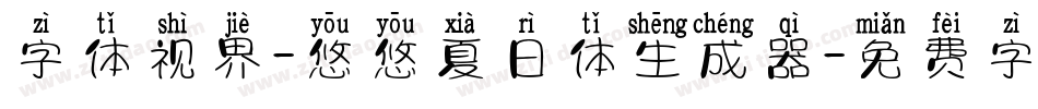 字体视界-悠悠夏日体生成器字体转换