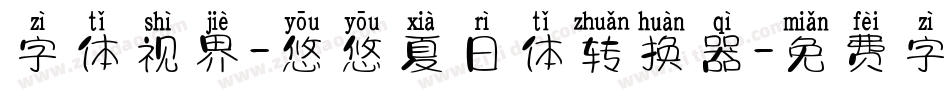 字体视界-悠悠夏日体转换器字体转换