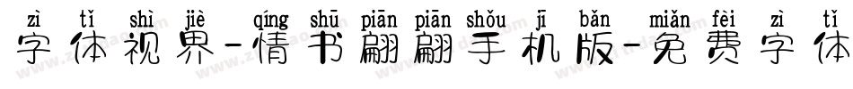 字体视界-情书翩翩手机版字体转换
