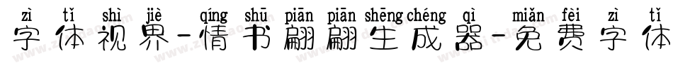 字体视界-情书翩翩生成器字体转换