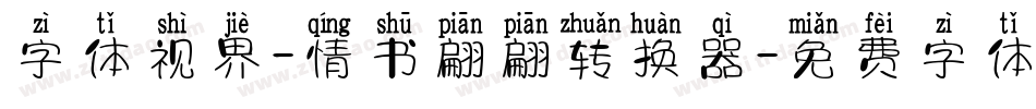 字体视界-情书翩翩转换器字体转换